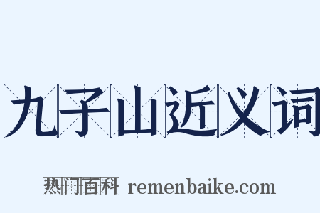 九子山近义词是什么意思的图片